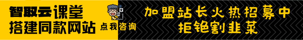 加盟智取云分享,加盟搭建同款知识付费资源网站,实现长期稳定被动收入~-智取云网创