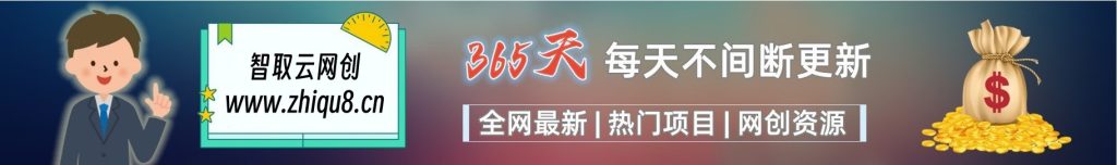加入VIP会员,享70%的推广提成,免费学习多种网上创业课程,菜鸟秒变大神!-智取云网创