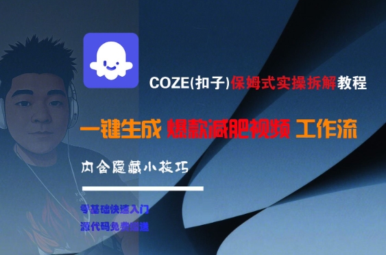 COZE(扣子)保姆式实操拆解教程，一键生成爆款减肥视频工作流，批量产出高质量视频-智取云网创