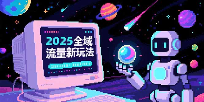 2025全域流量新玩法，O5A无潜入池方法论，基础逻辑+实战技巧全解析-智取云网创