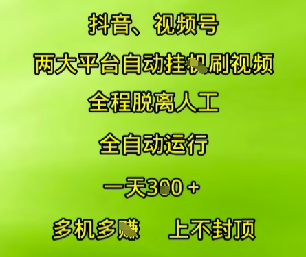 抖音视频号两大平台自动运行，全程脱离人工，自动获取收益，一天3张+，多机多挣，上不封顶【揭秘】-智取云网创