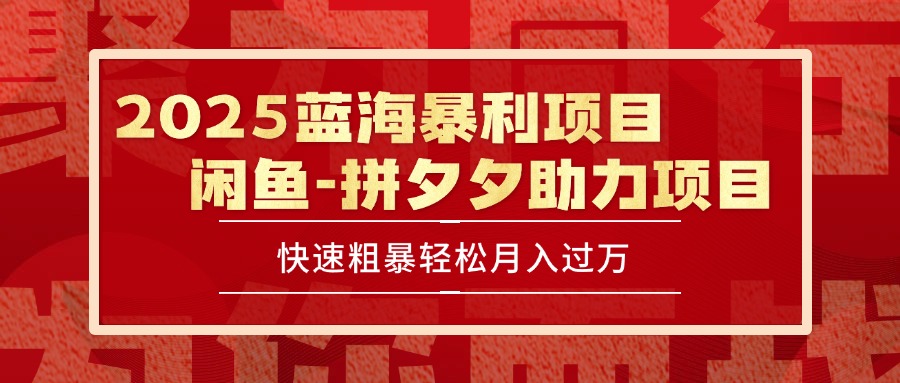 2025 最新闲鱼蓝海暴利项目 快速粗暴单号日入1000+，保姆级教程-智取云网创