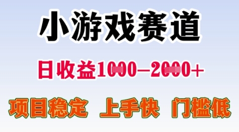 25年暑期高收益项目，小游戏赛道一天收益1-2k+ 稳定项目，上手快，门槛低【揭秘】-智取云网创