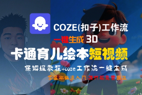 COZE(扣子)工作流一键生成3D卡通育儿绘本短视频，全流程保姆级教学-智取云网创
