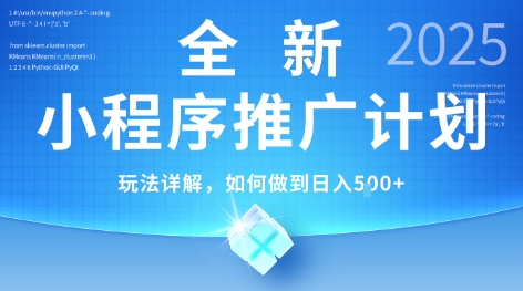 2025年最新小程序推广计划，简单操作，独家技术，日均5张+【揭秘】-智取云网创
