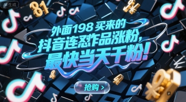 外面198买来的抖音连怼作品涨粉，最快当天千粉-智取云网创