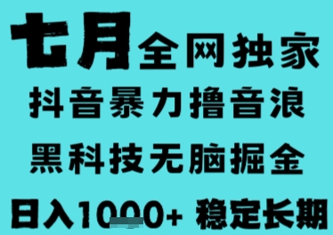 7月最新风口抖音无人直播撸音浪,长期稳定,非短期,全自动运行,低门槛无脑,日入1k+【揭秘】-智取云网创