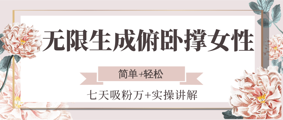 无限生成俯卧撑女性，七天吸粉万+实操讲解，简单+轻松-智取云网创