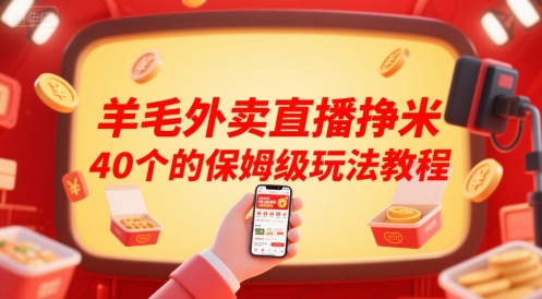 羊毛外卖直播挣米40个的保姆级玩法教程-智取云网创