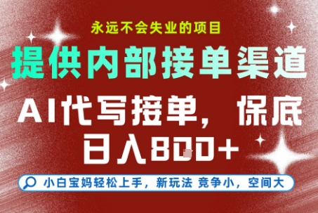提供接单渠道，AI代写接单，永远不会失业的项目，多劳多得，保底日入8张+【揭秘】-智取云网创