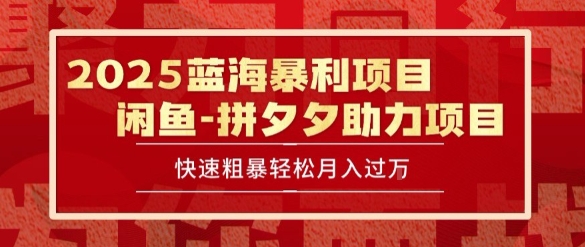 2025 最新闲鱼蓝海暴利项目 快速粗暴让你月入过1W不是梦，保姆级教程【揭秘】-智取云网创