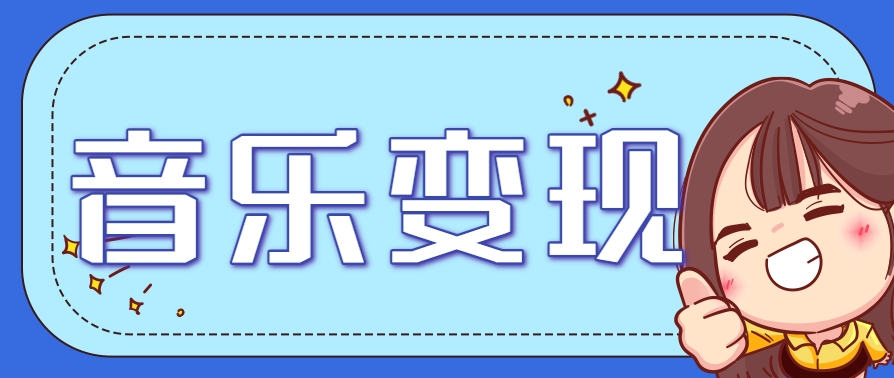 2025音乐号赚钱攻略：操作简单，日入200+不是梦(附详细操作教程)【更新】-智取云网创
