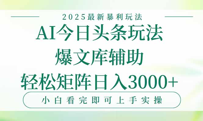 今日头条2025年最新暴利玩法，一键生成爆款，轻松实现矩阵日入3000+-智取云网创