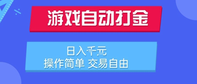 游戏自动打金搬砖项目，日入1k，操作简单，交易自由，适合懒人的副业【揭秘】-智取云网创