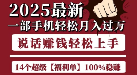 起航哥10个项目8个100%挣钱项目，2025最新一部手机轻松月入过W，简单轻松，无脑操作-智取云网创