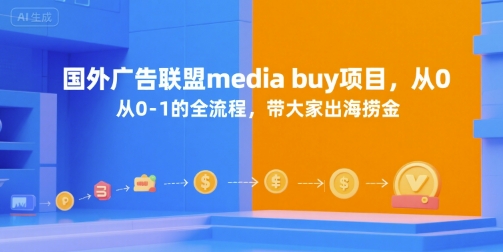 国外广告联盟media buy项目,从0-1的全流程,带大家出海捞金-智取云网创