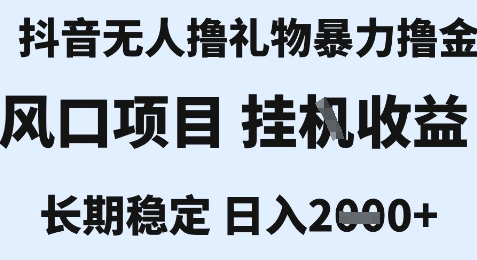 最新风口抖音无人暴力撸金技术，不违规不封号，一个小时收益2k+，小白当天拿结果【揭秘】-智取云网创
