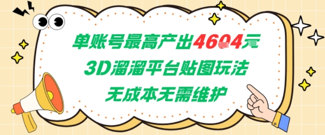 单账号最高产出4604，3D溜溜平台贴图玩法，无成本无需维护，兼职副业最稳项目-智取云网创
