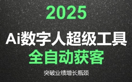 2025Ai数字人工具自动获客，教你借AI重塑获客流程，突破业绩增长瓶颈-智取云网创