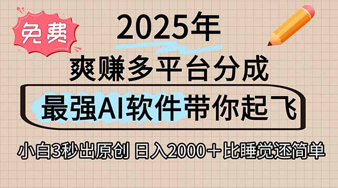 离谱！2025下半年多平台火爆视频一键生成！AI三秒吞片自动吐钞，抖音…-智取云网创