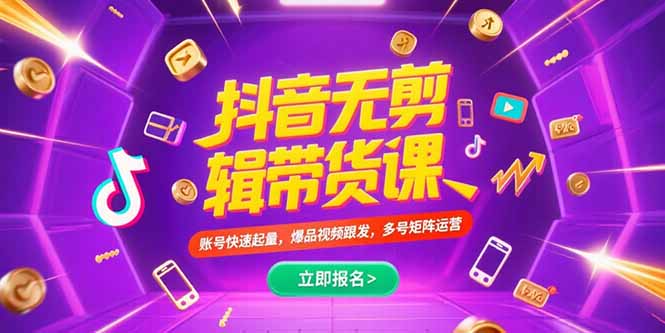 抖音不剪辑带货课，账号快速起量，爆品视频跟发，多号矩阵运营-智取云网创