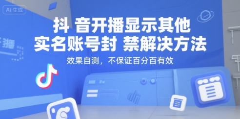 抖音开播显示其他实名账号封禁解决方法，效果自测，不保证百分百有效-智取云网创