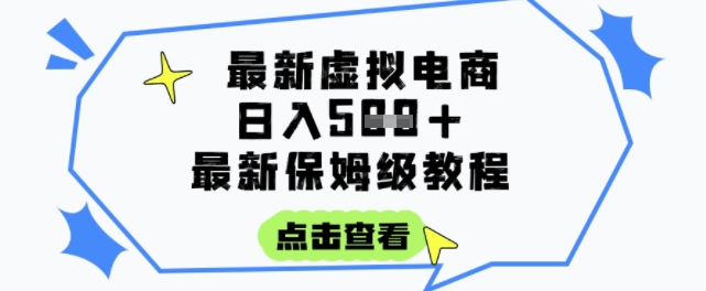 日入3张+的虚拟电商项目，保姆级教程，全网最详细，操作简单，每天一个小时，实现被动收入-智取云网创