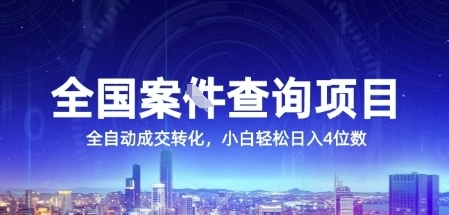 全国案JIAN查询项目,利用人性挣钱,全自动转化,一单利润15,小白轻松日入4位数【揭秘】-智取云网创