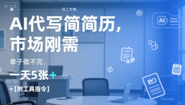 AI代写简历，找工作难，市场刚需，单子做不完，一天5张+【附工具指令】-智取云网创