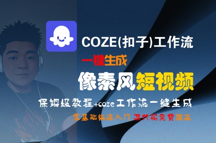 COZE(扣子)工作流一键生成像素风短视频，保姆级教程，零基础快速入门-智取云网创