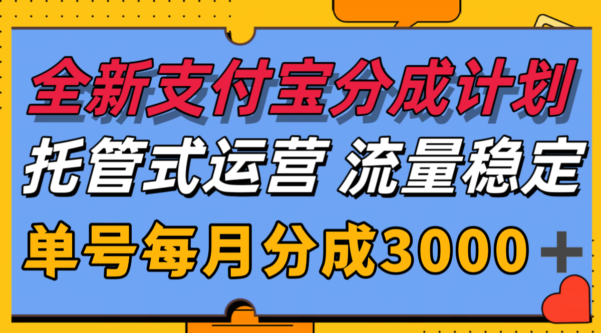 全新支付宝分成代运营，独家技术，收益稳定，单号月入3000＋-智取云网创