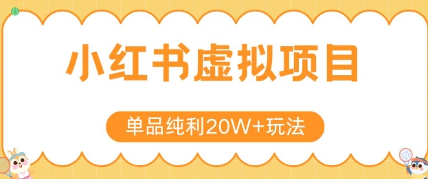 小红书卖虚拟产品,单品纯利20W+玩法分享,4节系列课程-智取云网创