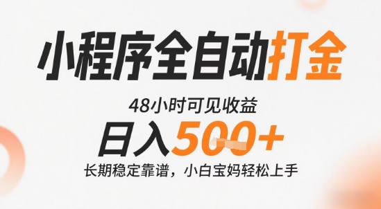 小程序全自动打金，快速可见收益，日入5张+长期稳定靠谱，操作简单【揭秘】-智取云网创