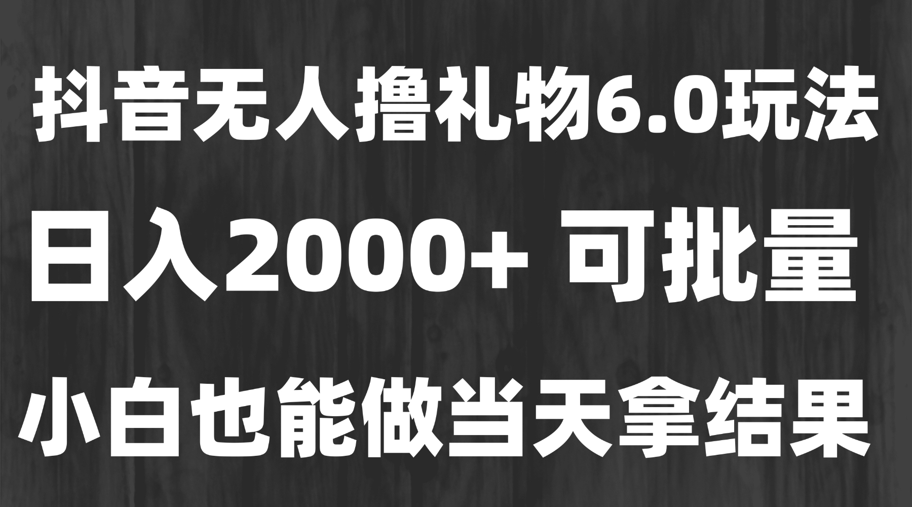 最新风口暴力撸金技术，无人撸礼物，长期稳定 一天收益2000+，小白当天…-智取云网创