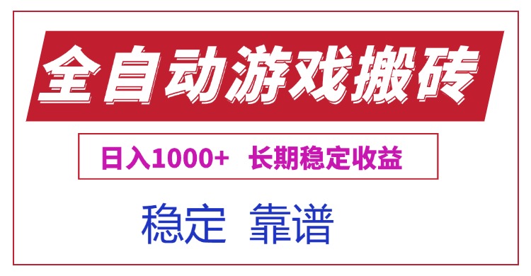 全自动游戏电脑掘金搬砖，日入1000+长期稳定收益-智取云网创