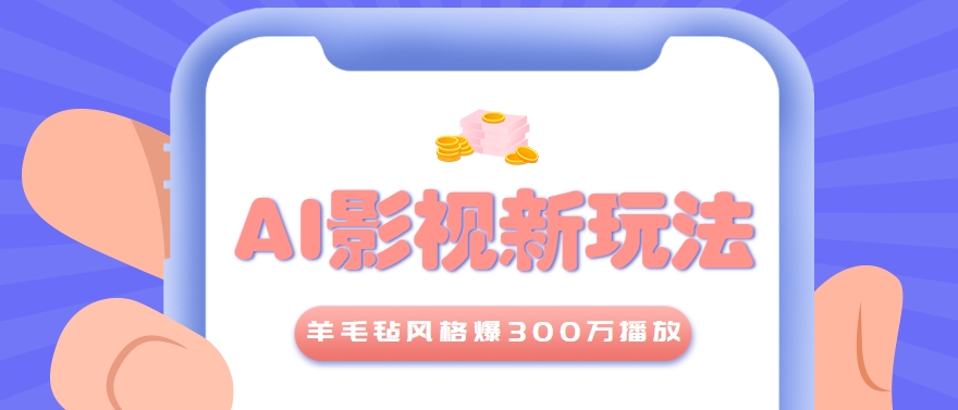 利用AI把经典影视换成羊毛毡风格，爆了300万播放，详细教程+提示词-智取云网创