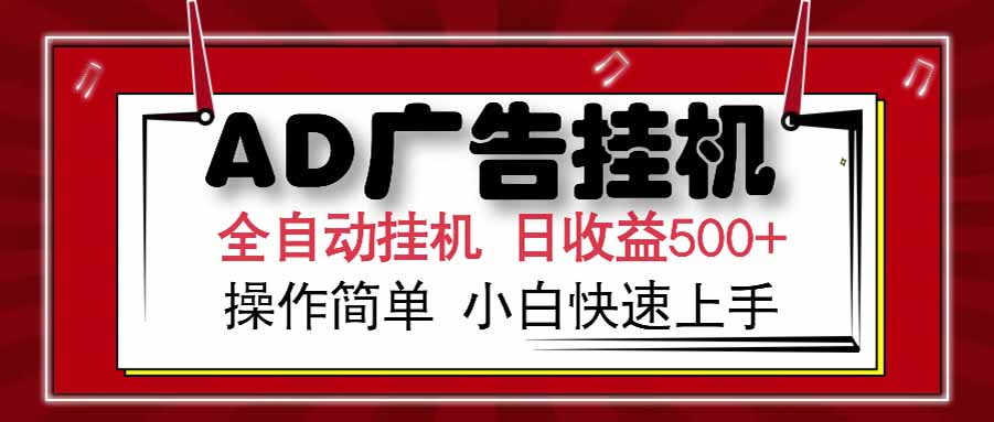 AD广告联盟，可云机模拟机多开，可矩阵无限放大，单机单日500+，新手…-智取云网创