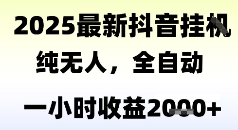 独家抖音无人撸礼物，全自动纯无人，长期稳定 一个小时收益2k+，小白当天拿结果【揭秘】-智取云网创