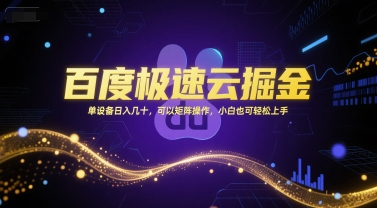 百度极速云掘金，单设备日入几十，可以矩阵操作，小白也可轻松上手-智取云网创