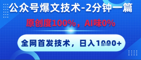 公众号爆文技术，2分钟一篇，原创度100%，AI味0%，复制粘贴，日入多张，全网首发【揭秘】-智取云网创
