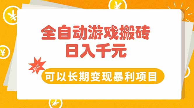 全自动游戏搬砖，日入10张，可以长期变现暴利项目-智取云网创