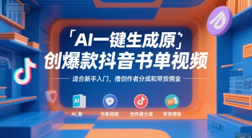 AI一键生成原创爆款抖音书单视频，适合新手入门，撸创作者分成和带货佣金【揭秘】-智取云网创