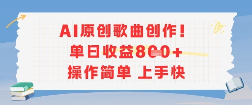 AI原创歌曲创作，单日收益多张，操作简单上手快-智取云网创
