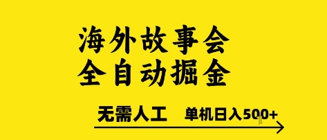 海外故事会全自动掘进，0人工，可矩阵，单机日入5张+【揭秘】-智取云网创