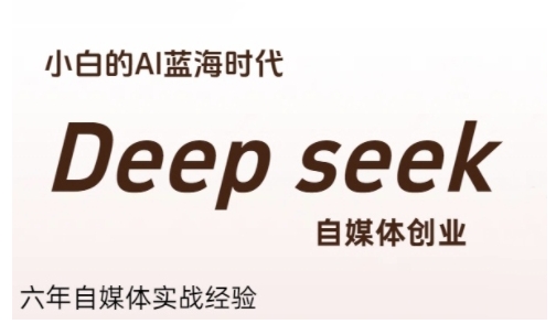 普通人利用Deepseek自媒体创业，零基础友好，小白的AI蓝海时代-智取云网创