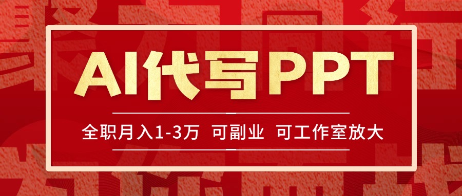 AI代写PPT挣稿费，目前旺季，单子做不完，多劳多得，当天做当天见收益…-智取云网创