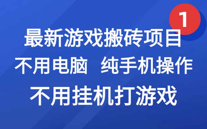 最新游戏搬砖项目，纯手机操作，不用电脑挂机打游戏，网创副业项目搞钱…-智取云网创