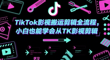 TikTok影视搬运剪辑全流程，小白也能学会从TK影视剪辑-智取云网创