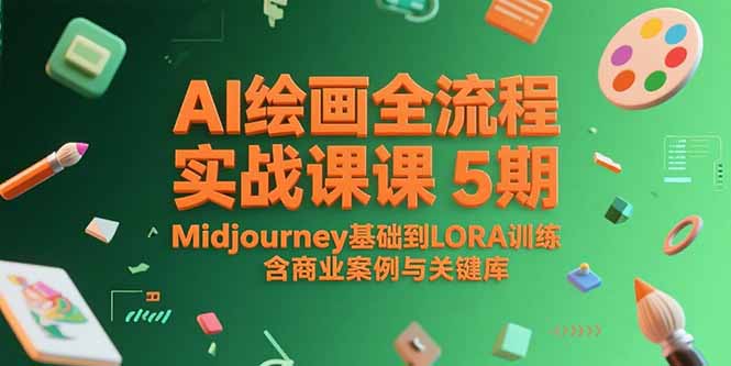 AI绘画全流程实战课5期，Midjourney基础到LORA训练，含商业案例与关键词库-智取云网创