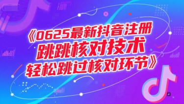 0625最新抖音注册跳核对技术，轻松跳过核对环节-智取云网创